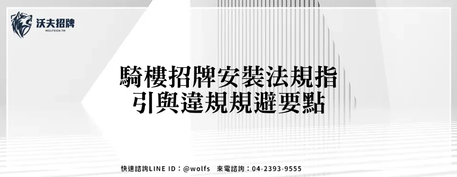 騎樓招牌安裝法規指引與違規規避要點