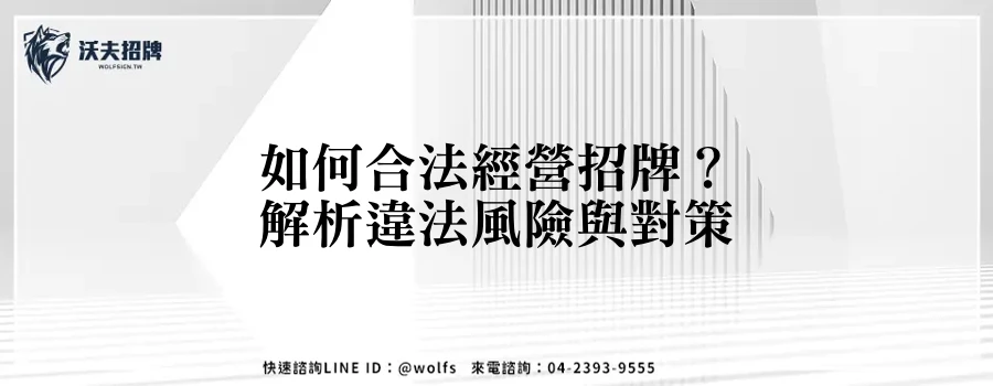如何合法經營招牌？解析違法風險與對策