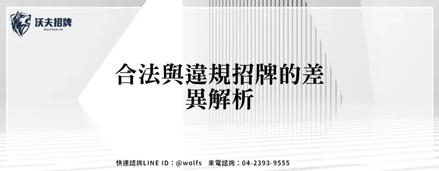 合法與違規招牌的差異解析