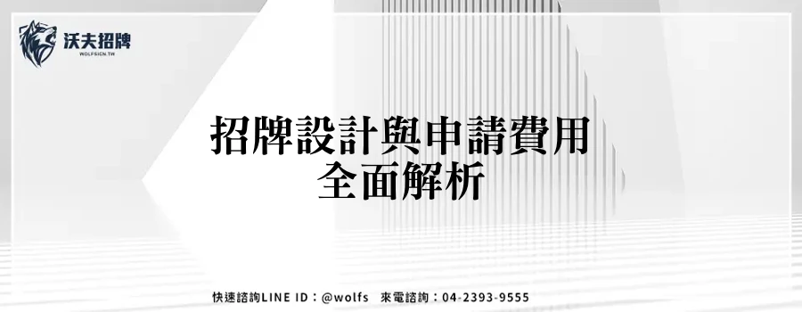 招牌設計與申請費用全面解析