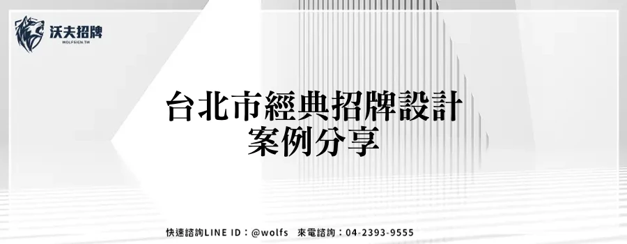 台北市經典招牌設計案例分享