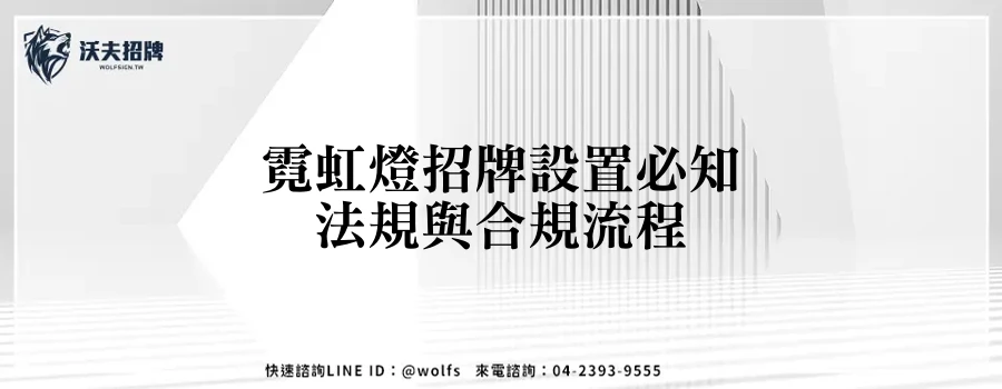 霓虹燈招牌設置必知法規與合規流程