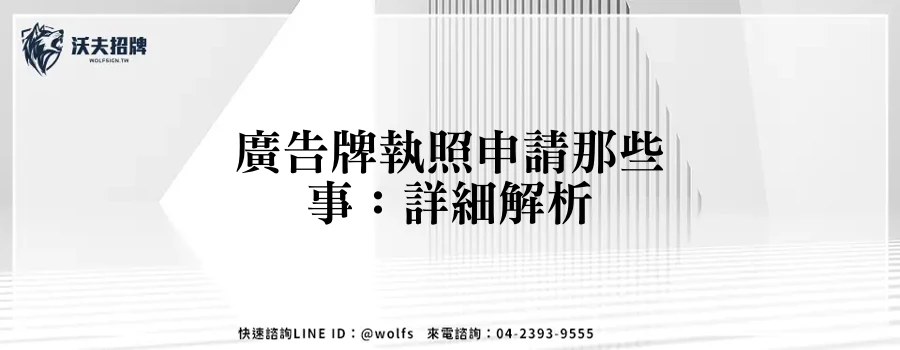 廣告牌執照申請那些事：詳細解析
