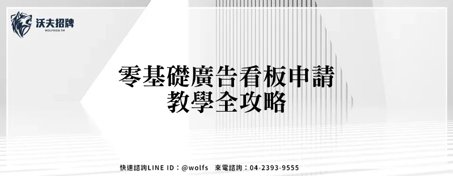 零基礎廣告看板申請教學全攻略