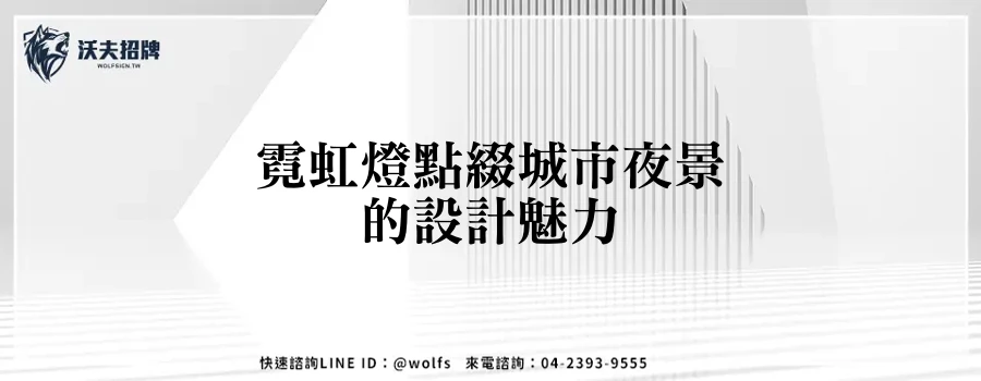 霓虹燈點綴城市夜景的設計魅力
