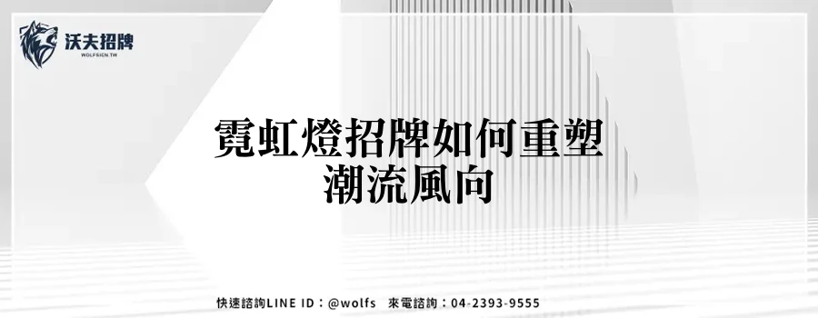 霓虹燈招牌如何重塑潮流風向