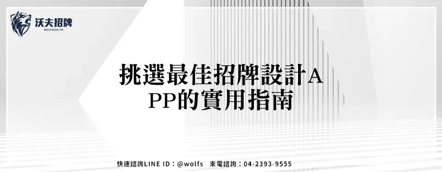 挑選最佳招牌設計APP的實用指南