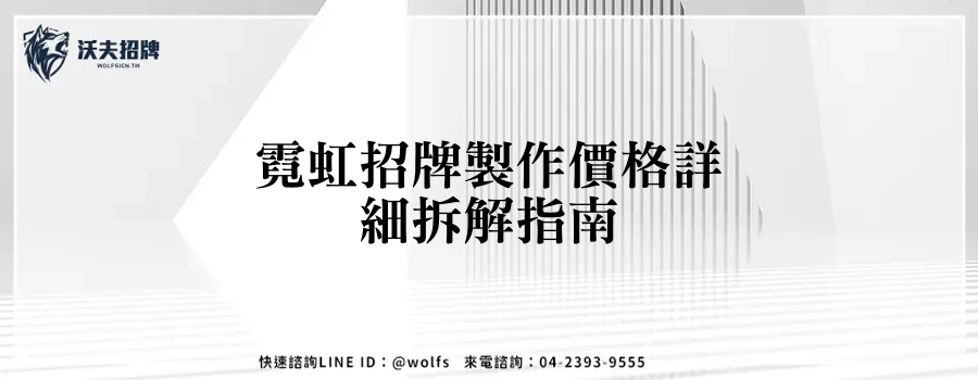 霓虹招牌製作價格詳細拆解指南