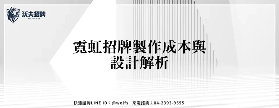 霓虹招牌製作成本與設計解析