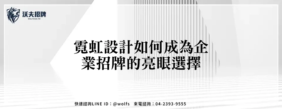 霓虹設計如何成為企業招牌的亮眼選擇