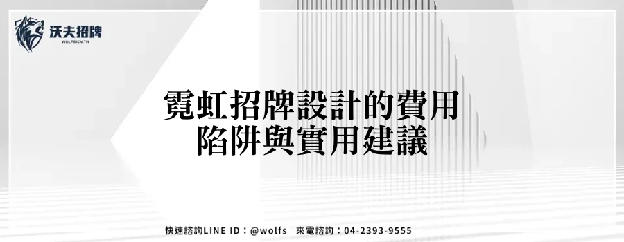 霓虹招牌設計的費用陷阱與實用建議