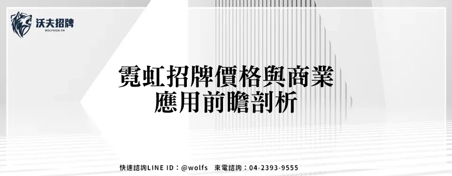 霓虹招牌價格與商業應用前瞻剖析