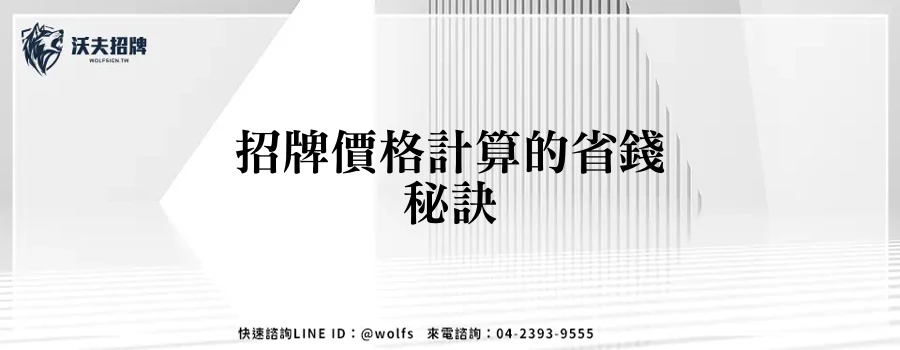 招牌價格計算的省錢秘訣