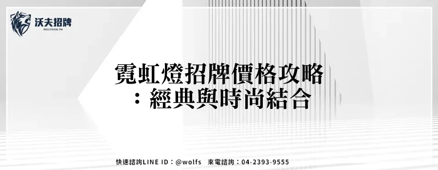 霓虹燈招牌價格攻略:經典與時尚結合