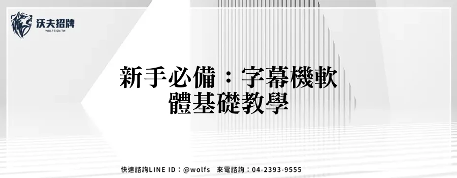 新手必備：字幕機軟體基礎教學