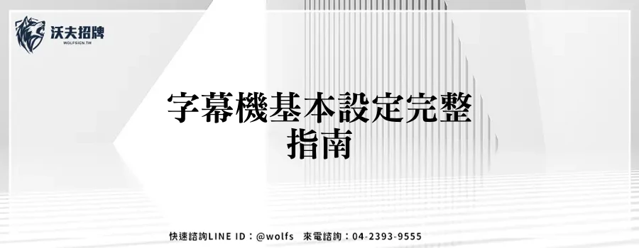 字幕機基本設定完整指南