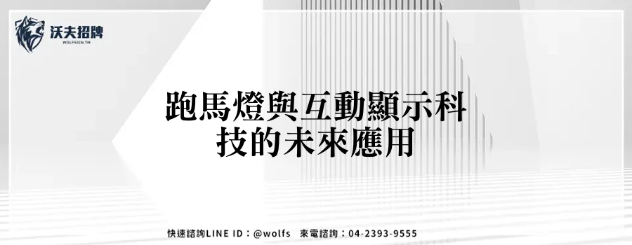 跑馬燈與互動顯示科技的未來應用