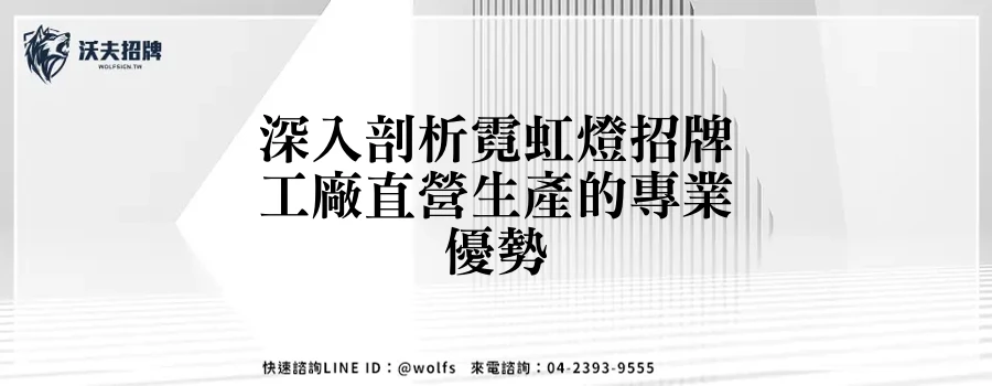 深入剖析霓虹燈招牌工廠直營生產的專業優勢