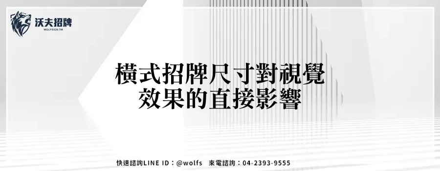 橫式招牌尺寸對視覺效果的直接影響