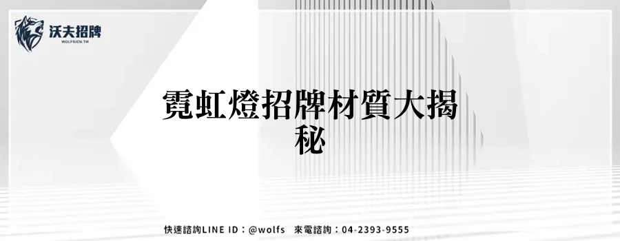 霓虹燈招牌材質大揭秘