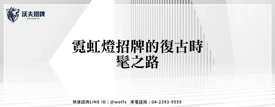 霓虹燈招牌的復古時髦之路
