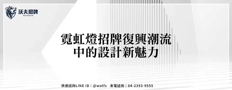 霓虹燈招牌復興潮流中的設計新魅力
