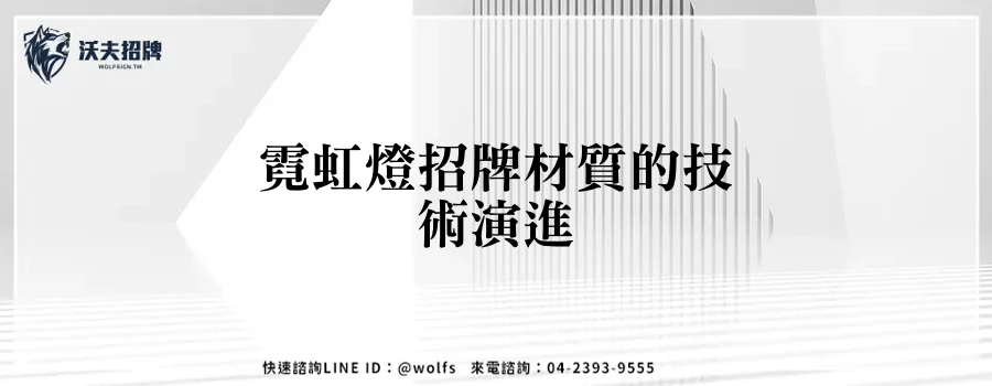 霓虹燈招牌材質的技術演進