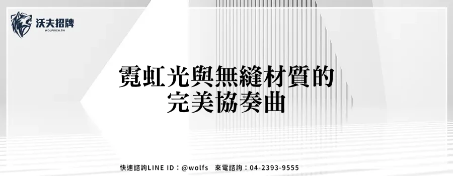 霓虹光與無縫材質的完美協奏曲