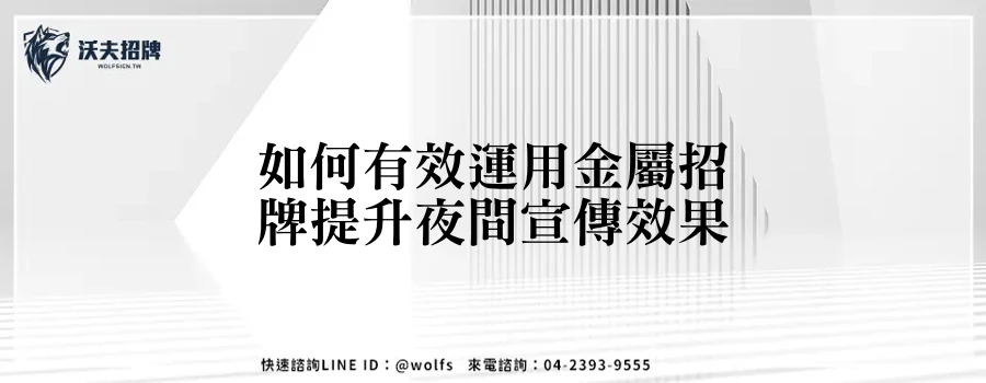 如何有效運用金屬招牌提升夜間宣傳效果