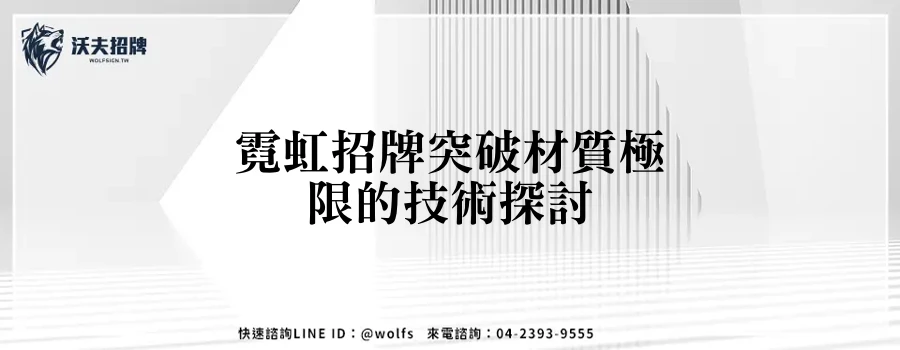 霓虹招牌突破材質極限的技術探討