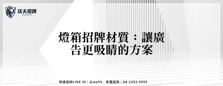 燈箱招牌材質:讓廣告更吸睛的方案