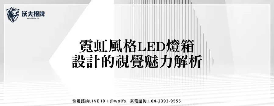霓虹風格LED燈箱設計的視覺魅力解析