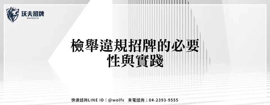 檢舉違規招牌的必要性與實踐