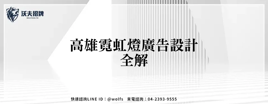 高雄霓虹燈廣告設計全解
