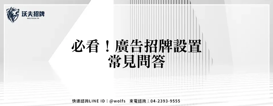 必看！廣告招牌設置常見問答