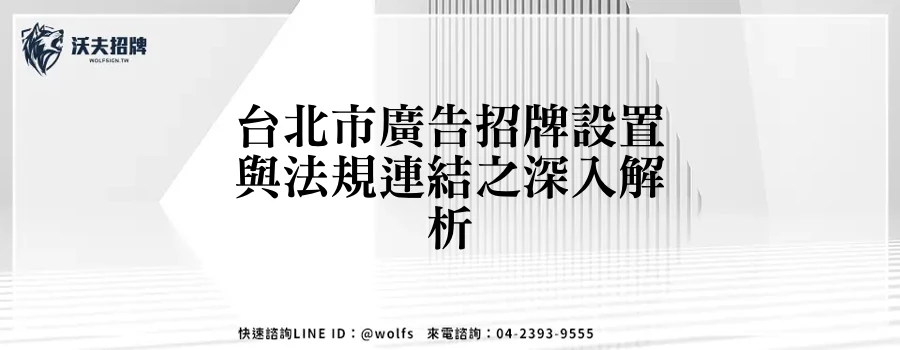 台北市廣告招牌設置與法規連結之深入解析