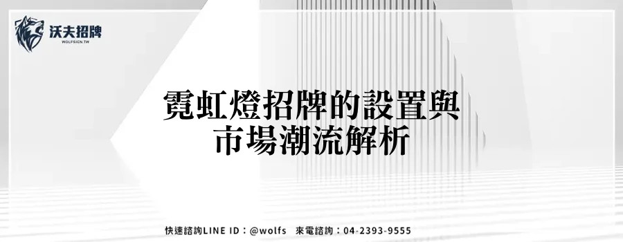 霓虹燈招牌的設置與市場潮流解析