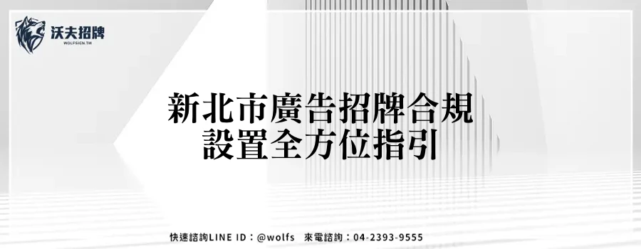 新北市廣告招牌合規設置全方位指引