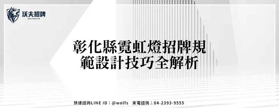 彰化縣霓虹燈招牌規範設計技巧全解析