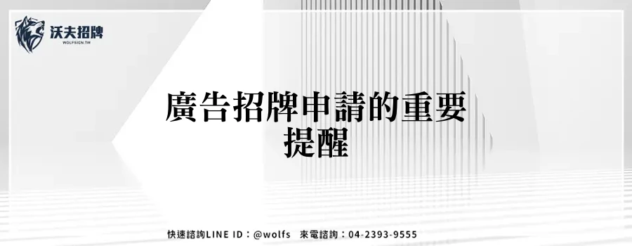 廣告招牌申請的重要提醒