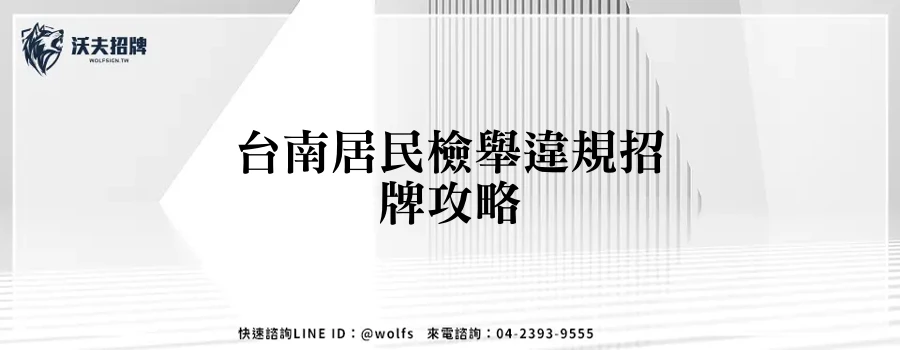 台南居民檢舉違規招牌攻略