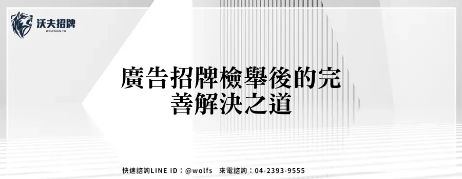廣告招牌檢舉後的完善解決之道