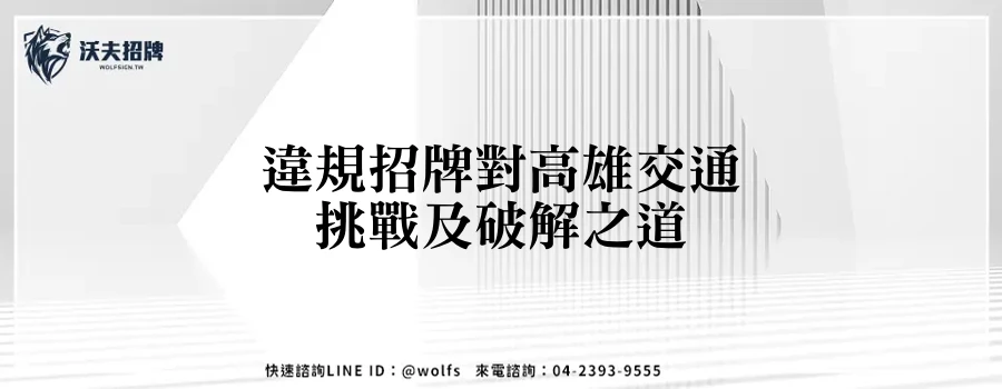 違規招牌對高雄交通挑戰及破解之道