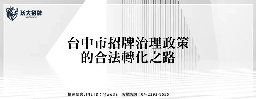 台中市招牌治理政策的合法轉化之路