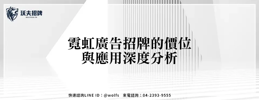 霓虹廣告招牌的價位與應用深度分析