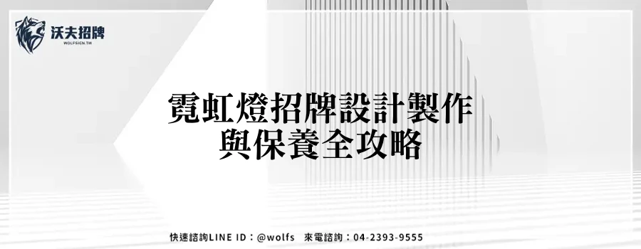 霓虹燈招牌設計製作與保養全攻略