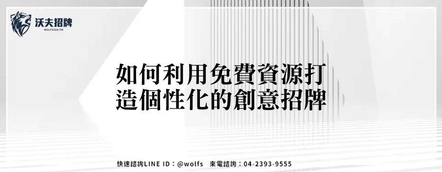 如何利用免費資源打造個性化的創意招牌