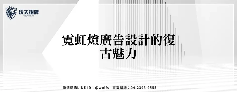 霓虹燈廣告設計的復古魅力