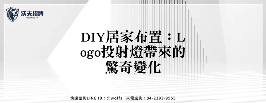DIY居家布置：Logo投射燈帶來的驚奇變化