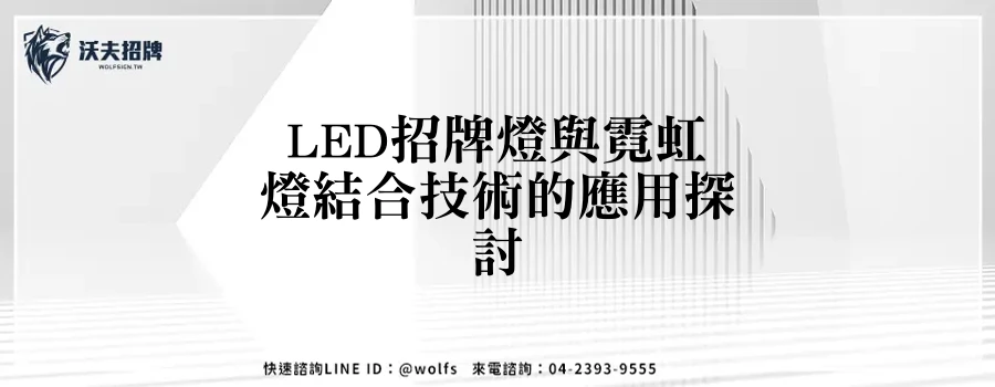 LED招牌燈與霓虹燈結合技術的應用探討